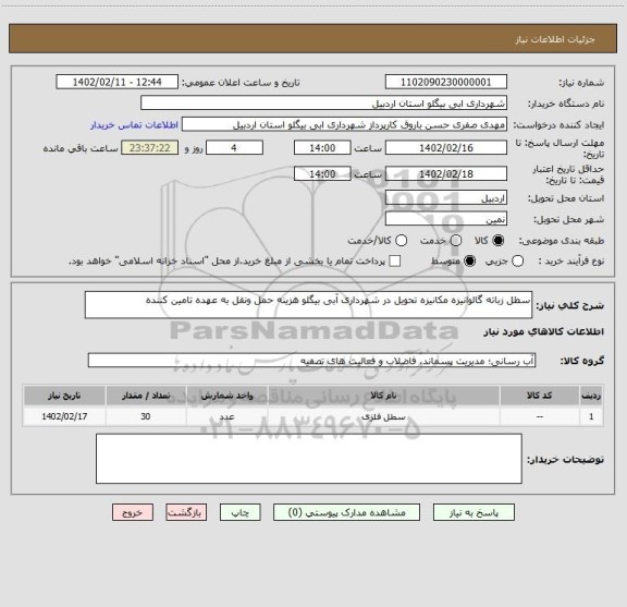 استعلام سطل زباته گالوانیزه مکانیزه تحویل در شهرداری آبی بیگلو هزینه حمل ونقل به عهده تامین کننده