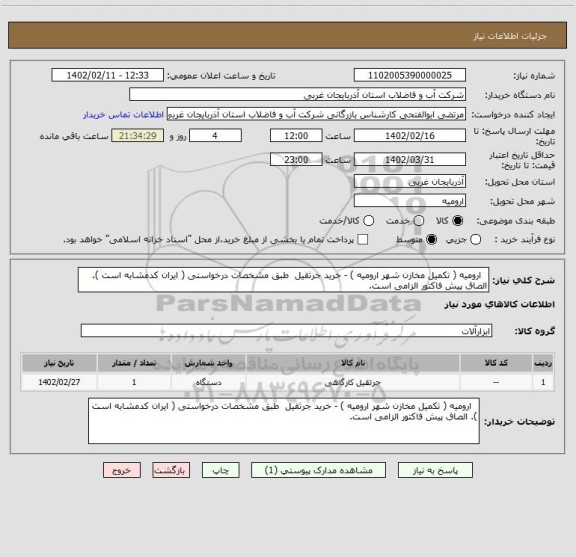 استعلام   ارومیه ( تکمیل مخازن شهر ارومیه ) - خرید جرثقیل  طبق مشخصات درخواستی ( ایران کدمشابه است ). الصاق پیش فاکتور الزامی است.
