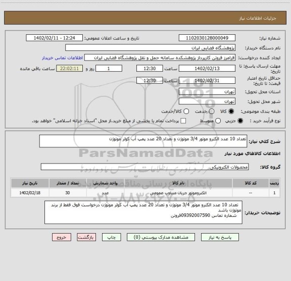 استعلام تعداد 10 عدد الکترو موتور 3/4 موتوژن و تعداد 20 عدد پمپ آب کولر موتوژن