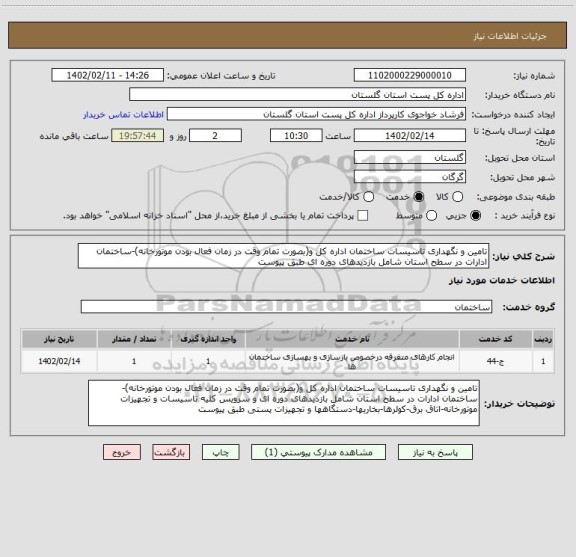 استعلام تامین و نگهداری تاسیسات ساختمان اداره کل و(بصورت تمام وقت در زمان فعال بودن موتورخانه)-ساختمان ادارات در سطح استان شامل بازدیدهای دوره ای طبق پیوست