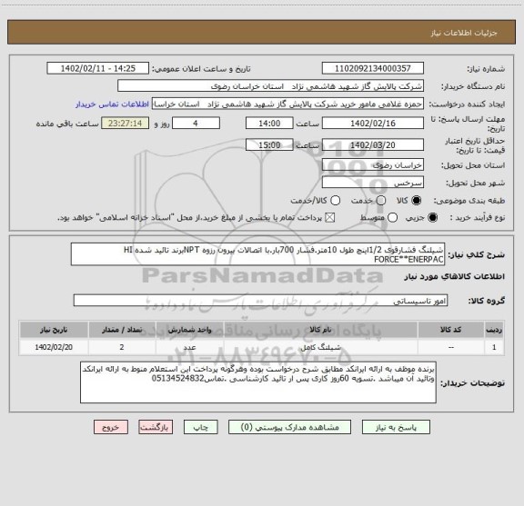 استعلام شیلنگ فشارقوی 1/2اینچ طول 10متر.فشار 700بار.با اتصالات بیرون رزوه NPTبرند تائید شده HI FORCE**ENERPAC