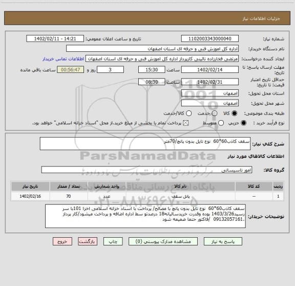 استعلام سقف کاذب60*60  نوع تایل بدون پانچ/70متر