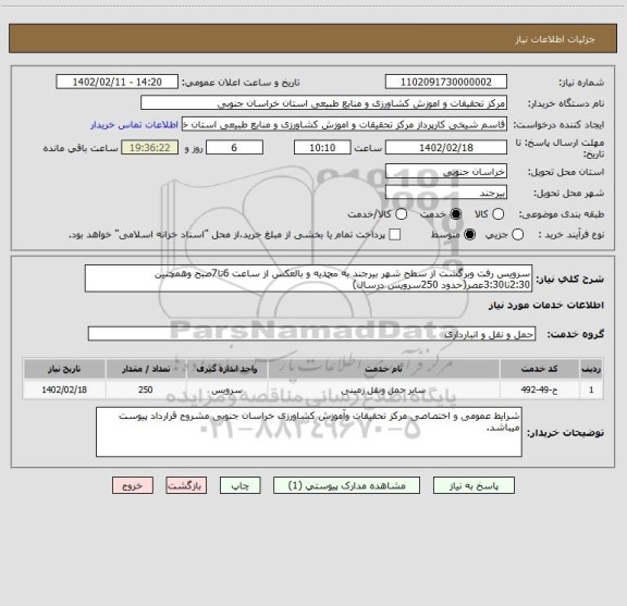 استعلام سرویس رفت وبرگشت از سطح شهر بیرجند به محمدیه و بالعکس از ساعت 6تا7صبح وهمچنین 2:30تا3:30عصر(حدود 250سرویس درسال)