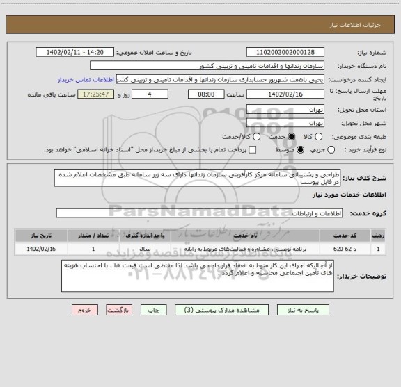 استعلام طراحی و پشتیبانی سامانه مرکز کارآفرینی سازمان زندانها دارای سه زیر سامانه طبق مشخصات اعلام شده در فایل پیوست