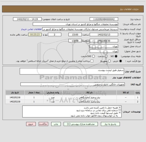 استعلام سمپلر طبق لیست پیوست