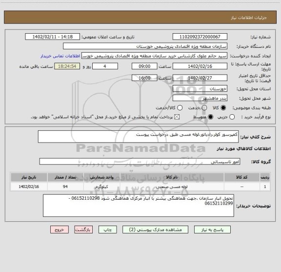 استعلام کمپرسور کولر،رادیاتور،لوله مسی طبق درخواست پیوست