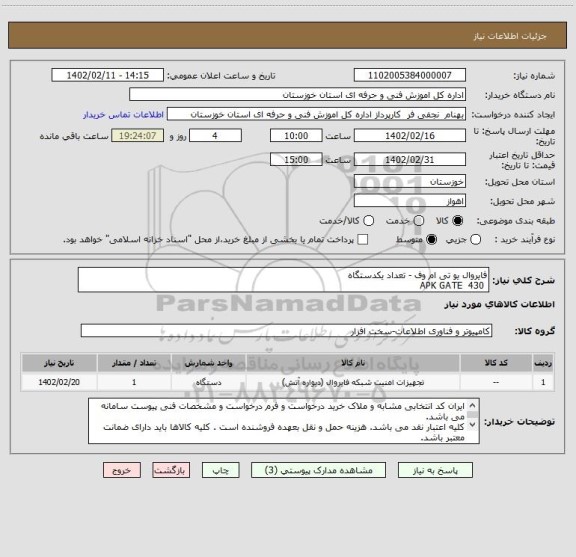استعلام فایروال یو تی ام وف - تعداد یکدستگاه 
 430  APK GATE