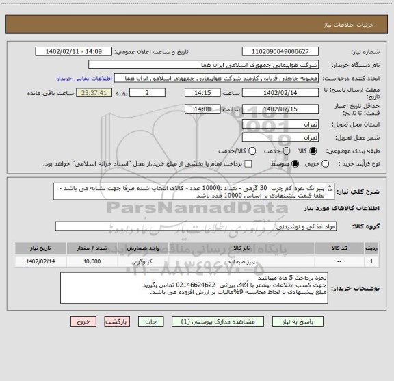 استعلام پنیر تک نفره کم چرب  30 گرمی - تعداد :10000 عدد - کالای انتخاب شده صرفا جهت تشابه می باشد - لطفا قیمت پیشنهادی بر اساس 10000 عدد باشد