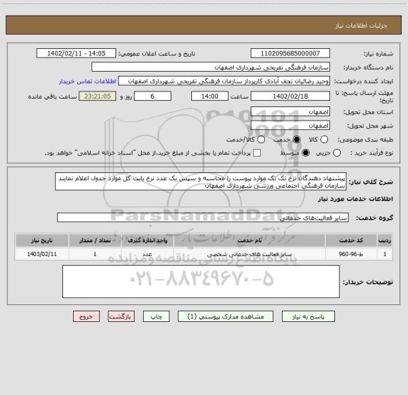 استعلام پیشنهاد دهندگان نرخ تک تک موارد پیوست را محاسبه و سپس یک عدد نرخ بابت کل موارد جدول اعلام نمایند
سازمان فرهنگی اجتماعی ورزشی شهرداری اصفهان
