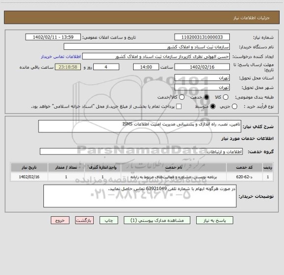 استعلام تامین، نصب، راه اندازی و پشتیبانی مدیریت امنیت اطلاعات ISMS