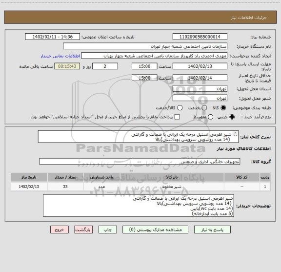 استعلام شیر اهرمی استیل درجه یک ایرانی با ضمانت و گارانتی
 (14 عدد روشویی سرویس بهداشتی)بالا
(14 عدد بابت wc)پایین
(5 عدد بابت آبدارخانه)