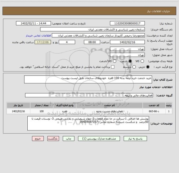 استعلام خرید خدمت خرید بیمه بدنه 100 فقره  خودروهای سازمان طبق لیست پیوست