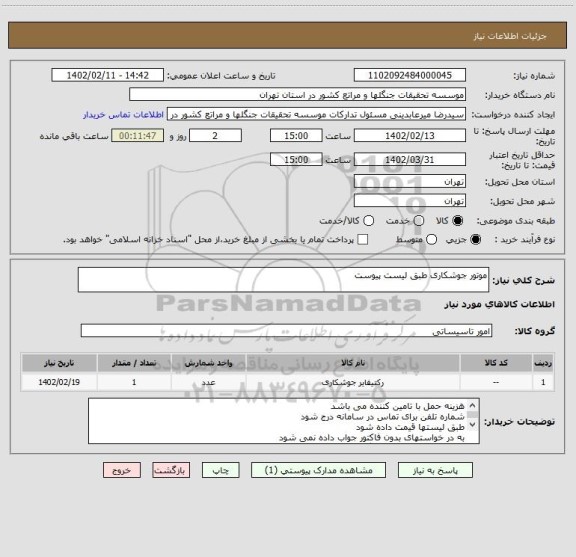 استعلام موتور جوشکاری طبق لیست پیوست