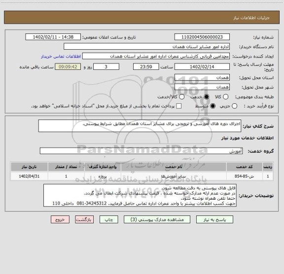 استعلام اجرای دوره های آموزشی و ترویجی برای عشایر استان همدان مطابق شرایط پیوستی.