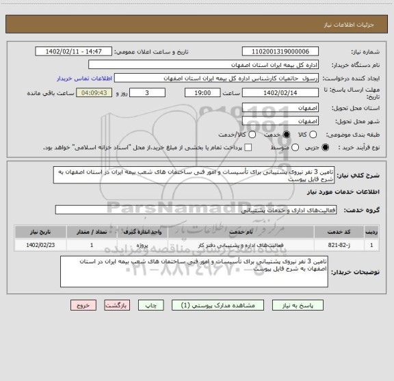 استعلام تامین 3 نفر نیروی پشتیبانی برای تأسیسات و امور فنی ساختمان های شعب بیمه ایران در استان اصفهان به شرح فایل پیوست