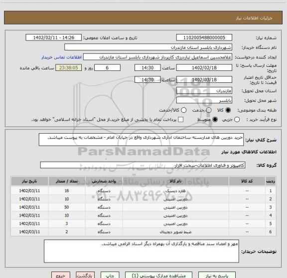 استعلام خرید دوربین های مداربسته ساختمان اداری شهرداری واقع در خیابان امام - مشخصات به پیوست میباشد.