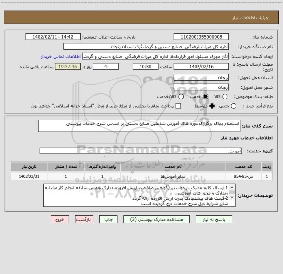 استعلام استعلام بهای برگزاری دوره های آموزش شاغلین صنایع دستی بر اساس شرح خدمات پیوستی