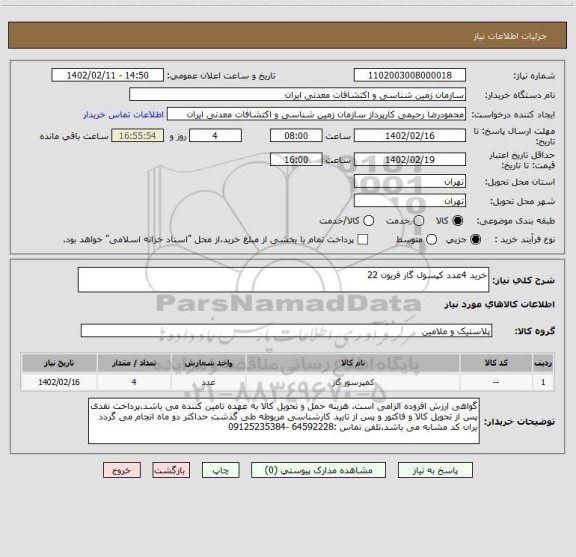 استعلام خرید 4عدد کپسول گاز فریون 22