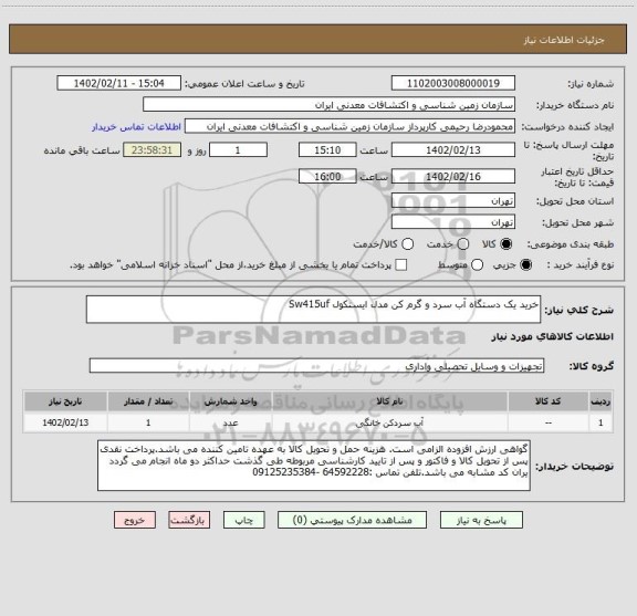 استعلام خرید یک دستگاه آب سرد و گرم کن مدل ایستکول Sw415uf