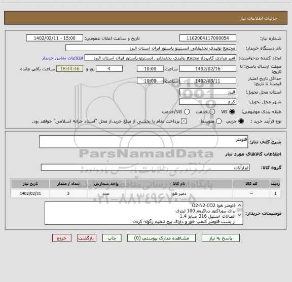 استعلام فلومتر