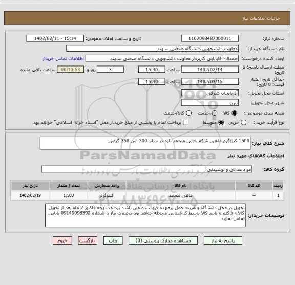 استعلام 1500 کیلوگرم ماهی شکم خالی منجمد تازه در سایز 300 الی 350 گرمی
