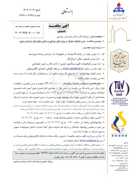 مناقصه نصب انشعابات متفرقه در پروژه های روستایی و صنایع سطح استان 