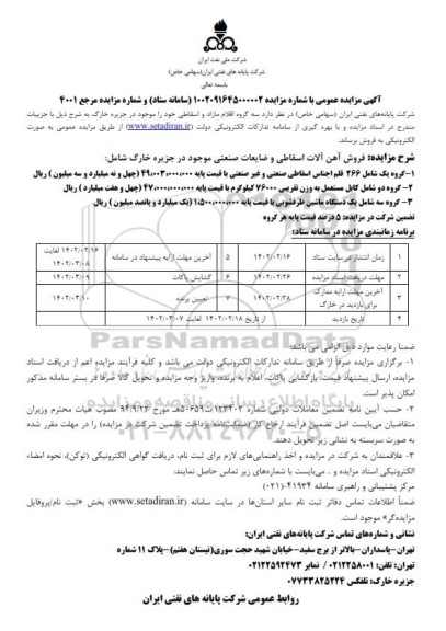 مزایده سه گروه اقلام مازاد و اسقاطیالای مستعمل و اسقاطی 