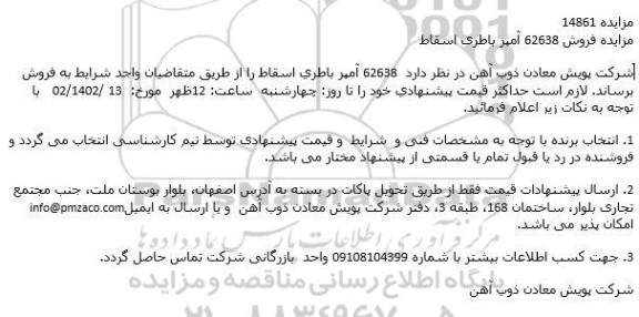 مزایده فروش 62638 آمپر باطری اسقاط
