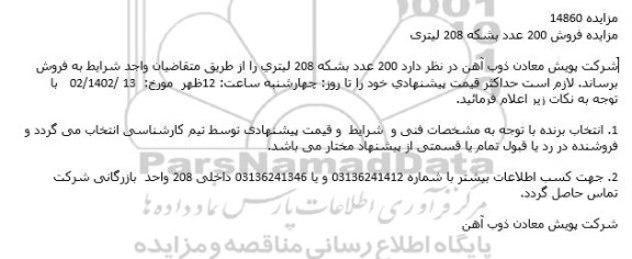 مزایده فروش 200 عدد بشكه 208 لیتری