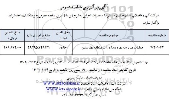 مناقصه عملیات مدیریت بهره برداری آب منطقه 