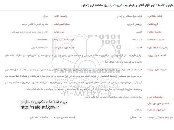 فراخوان نرم افزار آنلاین پایش و مدیریت بار