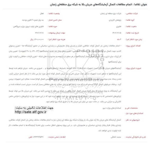 فراخوان  انجام مطالعات اتصال آزمایشگاهی جریان بالا به شبکه برق منطقه ای