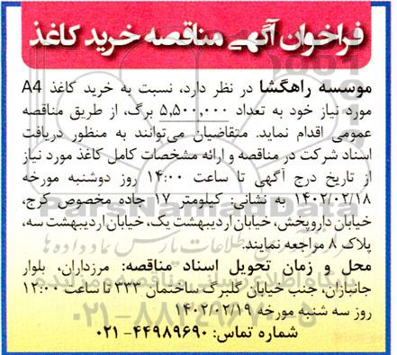 فراخوان مناقصه خرید کاغذ 