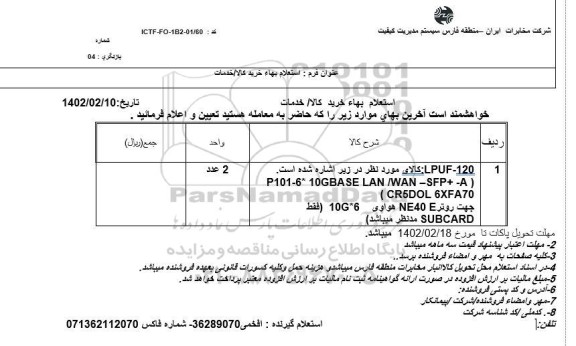 استعلام LPUF-120....