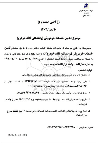 استعلام تامین خدمات خودرویی (رانندگان فاقد خودرو)