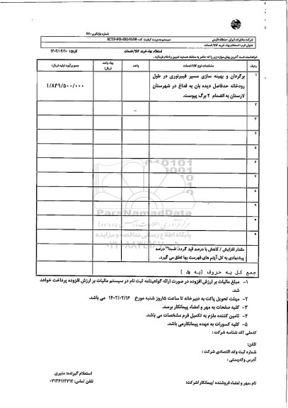 استعلام برگردان و بهینه سازی مسیر فیبر نوری
