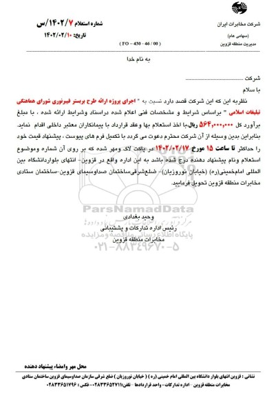 استعلام اجرای پروژه ارائه طرح بر بستر فیبر نوری شورای هماهنگی تبلیغات اسلامی