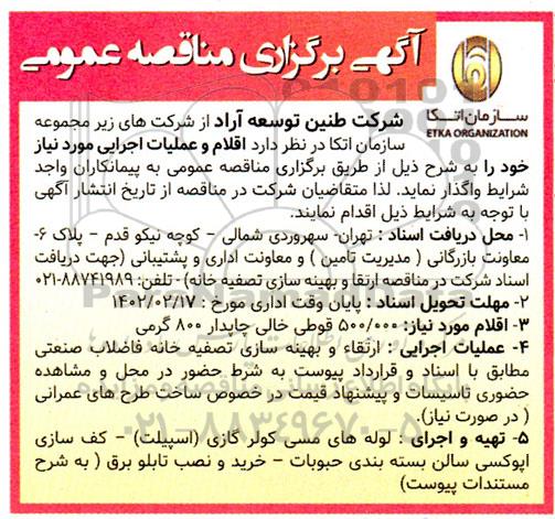 آگهی برگزاری مناقصه عمومی 500.000 قوطی خالی چاپدار 800 گرمی