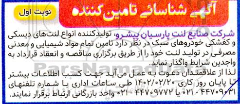 آگهی شناسایی تامین کننده جهت تامین تمام مواد شیمیایی و معدنی مصرفی در تولید لنت 