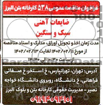 فراخوان مناقصه ، مزایده ضایعات آهنی سبک و سنگین 