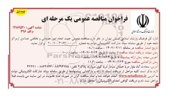 مناقصه انجام امور خدماتی و نظافتی 