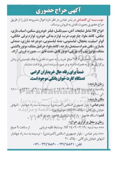 حراج حضوری انواع کالا شامل ضایعات آهن، سیم بکسل و...