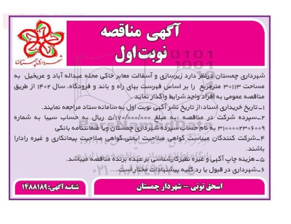 مناقصه زیرسازی و آسفالت معابر خاکی