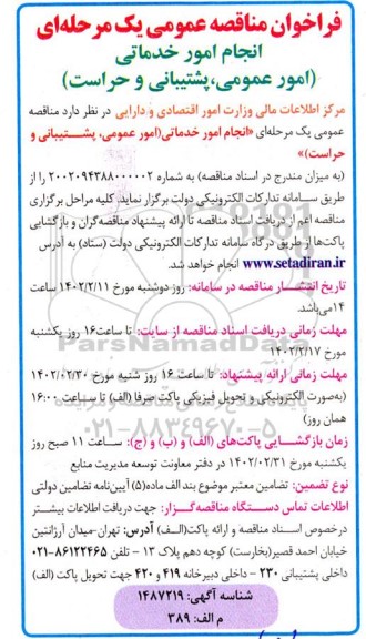 فراخوان مناقصه انجام امور خدماتی (امور عمومی، پشتیبانی و حراست)