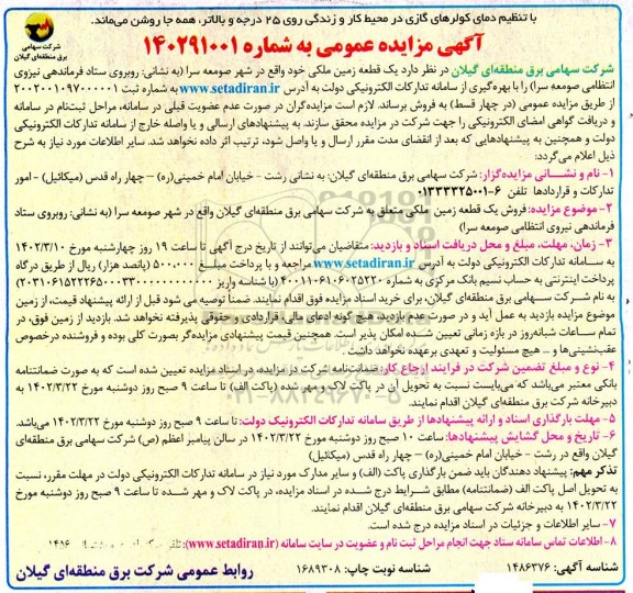 مزایده فروش یک قطعه زمین ملکی