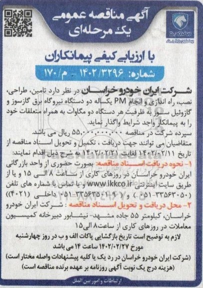 مناقصه عمومی با ارزیابی کیفی تامین، طراحی، نصب، راه اندازی و انجام PM یکساله دو دستگاه نیروگاه برق گازسوز ..