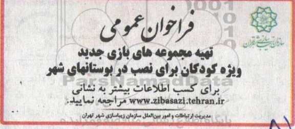فراخوان عمومی تهیه مجموعه های بازی جدید ویژه کودکان برای نصب در بوستان های شهر 