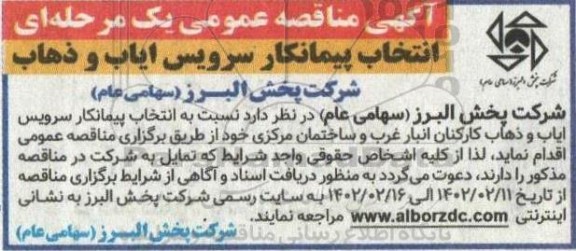 مناقصه انتخاب پیمانکار سرویس ایاب و ذهاب