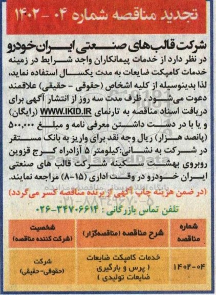 تجدید مناقصه خدمات کامپکت ضایعات (پرس و بارگیری ضایعات تولیدی)