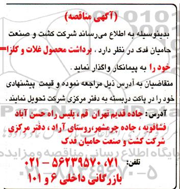 مناقصه برداشت محصول غلات و کلزا 
